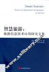 智慧旅游  旅游信息技术应用研究文集 封面