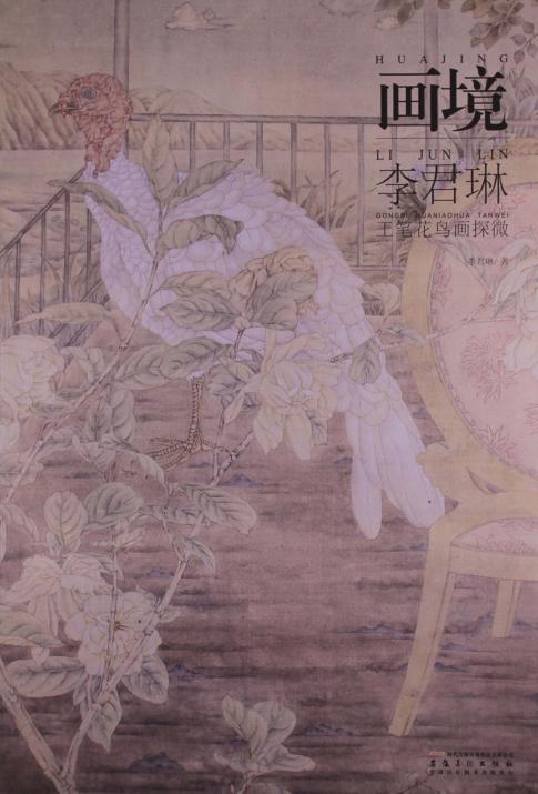 画境  李君琳工笔花鸟画探微