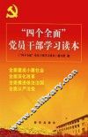 “四个全面”党员干部学习读本 封面
