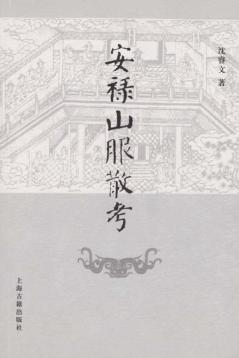 安禄山服散考 封面