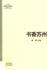 书香苏州 封面