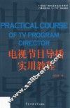 电视节目导播实用教程 封面