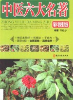 图解中医六大名著  下  温病条辨、金匮要略  彩图版 封面