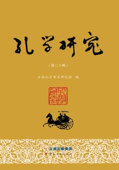 孔学研究  第20辑 封面