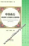 中国南方回族团体与宗教场所文史资料辑要 封面