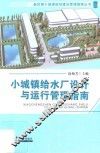 小城镇给水厂设计与运行管理指南 封面