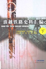 滇越铁路史料汇编  下 封面