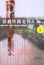 滇越铁路史料汇编  上 封面