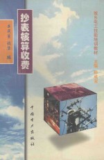 抄表核算收费 封面