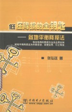 低压降损的金钥匙  就地平衡降损法 封面