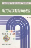 电力电缆检修与安装 封面
