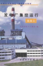 发电厂集控运行  高级工 封面