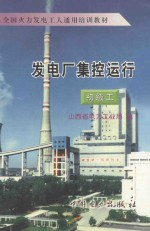 发电厂集控运行  初级工 封面