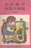 小学数学分类自测题 封面