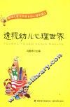 透视幼儿心理世界  给幼儿教师和家长的心理学建议 封面