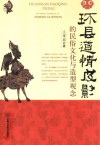 环县道情皮影的民俗文化与造型观念 封面