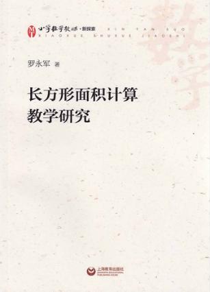 长方形面积计算教学研究 封面