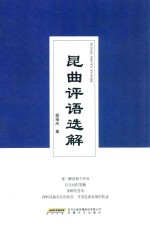 昆曲评与语选解 封面