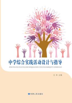 中学综合实践活动设计与指导 封面