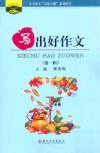 写出好作文 封面