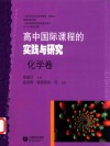 高中国际课程的实践与研究  化学卷 封面