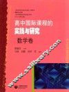 高中国际课程的实践与研究  数学卷 封面