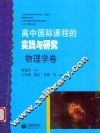 高中国际课程的实践与研究  物理学卷 封面