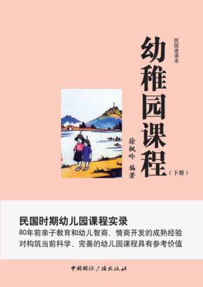 幼稚园课程  下 封面