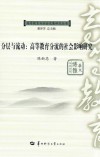 分层与流动  高等教育分流的社会影响研究 封面