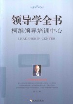 领导学全书  柯维领导培训中心 封面