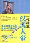 一代雄主汉武大帝  史上最强帝王构建第一帝国雄风 封面
