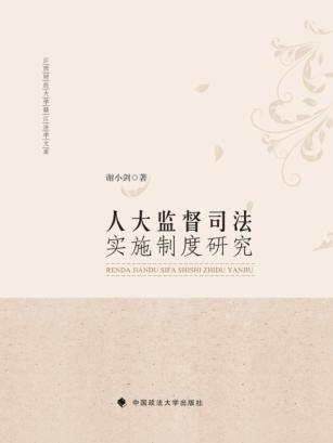 人大监督司法实施制度研究 封面