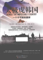 太极虎韩国  一个不可能的国家 封面