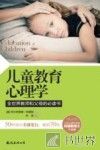 儿童教育心理学  全世界教师和父母的必读书 封面