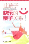让孩子快乐的亲子关系 封面