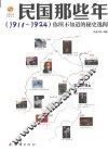 民国那些年  1911-1924  你所不知道的秘史逸闻 封面