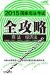 2015国家司法考试全攻略  2  商法·经济法  飞跃版 封面