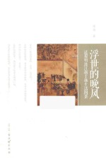 浮世的晚风  还原明清江南士林生活图景 封面