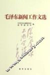 毛泽东新闻工作文选 封面