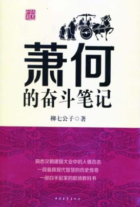 萧何的奋斗笔记 封面