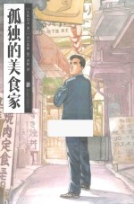孤独的美食家 封面