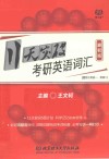 11天突破考研英语词汇  最新版 封面