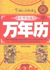 中华传统万年历  1801-2100年 封面