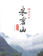 米仓山  旺苍篇 封面