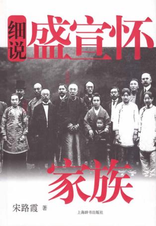 细说盛宣怀家族 封面