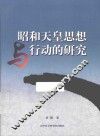 昭和天皇思想与行动的研究 封面