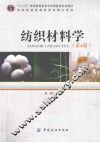 纺织材料学  第4版 封面