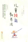 儿童技能教养法 封面