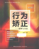 行为娇正  原理与方法  第5版 封面
