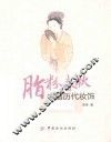 脂粉春秋  中国历代妆饰 封面